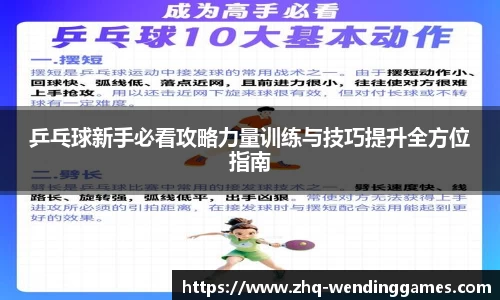 乒乓球新手必看攻略力量训练与技巧提升全方位指南