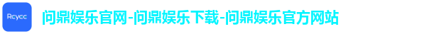 问鼎娱乐官网-问鼎娱乐下载-问鼎娱乐官方网站